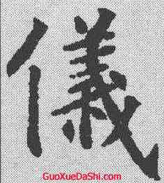仪,韓擇木 ,書法字典
